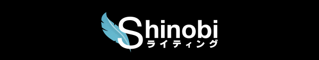 shinobi ライティング